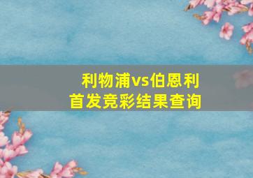 利物浦vs伯恩利首发竞彩结果查询