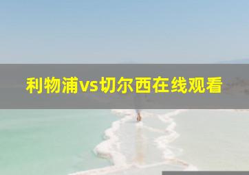 利物浦vs切尔西在线观看