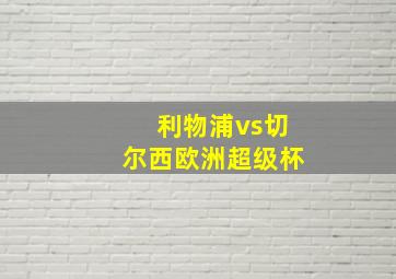 利物浦vs切尔西欧洲超级杯