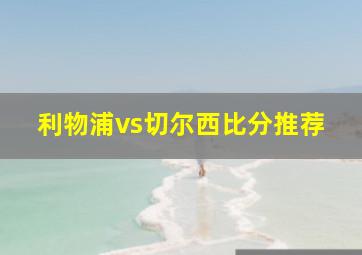 利物浦vs切尔西比分推荐