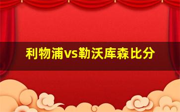 利物浦vs勒沃库森比分