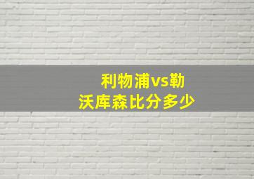 利物浦vs勒沃库森比分多少