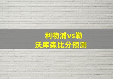 利物浦vs勒沃库森比分预测