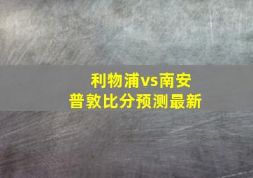 利物浦vs南安普敦比分预测最新