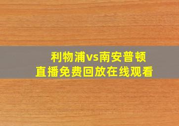 利物浦vs南安普顿直播免费回放在线观看