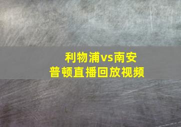 利物浦vs南安普顿直播回放视频