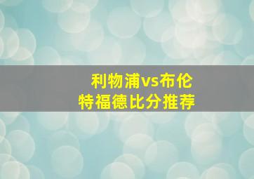 利物浦vs布伦特福德比分推荐