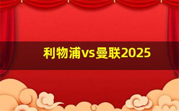 利物浦vs曼联2025