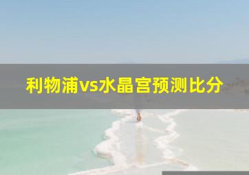 利物浦vs水晶宫预测比分