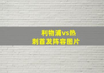 利物浦vs热刺首发阵容图片