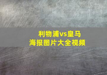 利物浦vs皇马海报图片大全视频