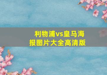 利物浦vs皇马海报图片大全高清版