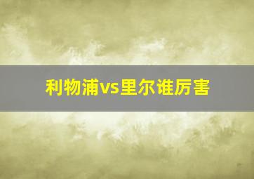 利物浦vs里尔谁厉害