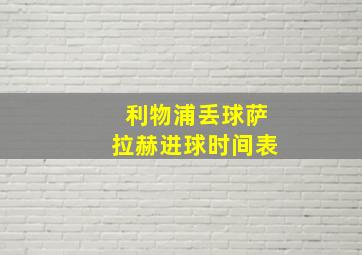 利物浦丢球萨拉赫进球时间表