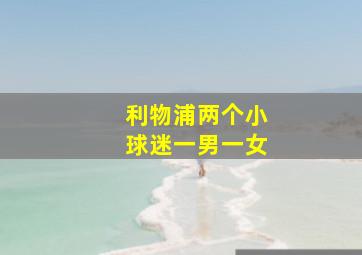 利物浦两个小球迷一男一女