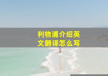 利物浦介绍英文翻译怎么写