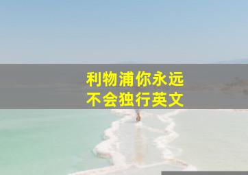 利物浦你永远不会独行英文