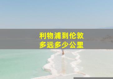 利物浦到伦敦多远多少公里