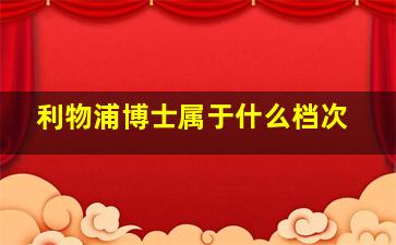 利物浦博士属于什么档次