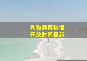 利物浦博物馆开放时间最新