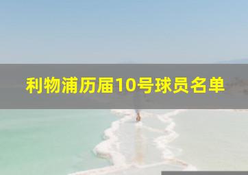 利物浦历届10号球员名单