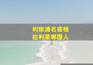 利物浦名宿格拉利是哪国人