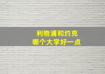 利物浦和约克哪个大学好一点