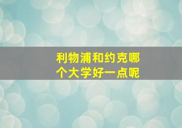 利物浦和约克哪个大学好一点呢