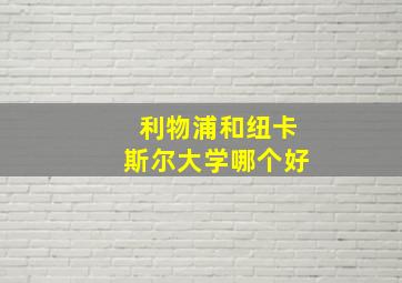 利物浦和纽卡斯尔大学哪个好