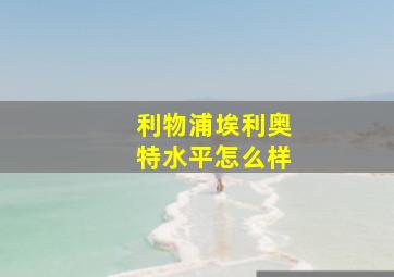 利物浦埃利奥特水平怎么样