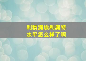 利物浦埃利奥特水平怎么样了啊