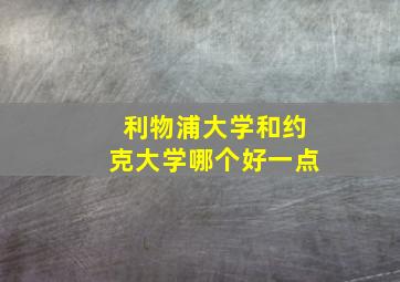 利物浦大学和约克大学哪个好一点