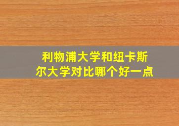 利物浦大学和纽卡斯尔大学对比哪个好一点