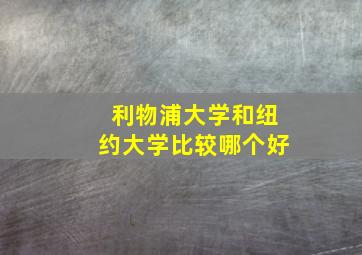 利物浦大学和纽约大学比较哪个好