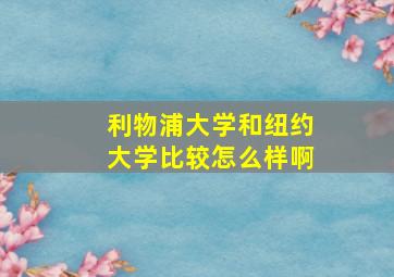 利物浦大学和纽约大学比较怎么样啊