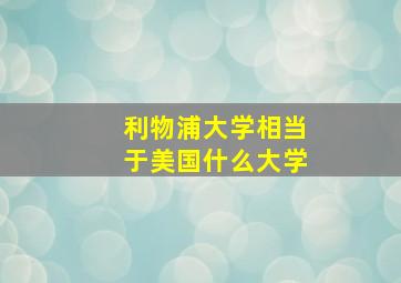 利物浦大学相当于美国什么大学