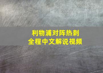 利物浦对阵热刺全程中文解说视频