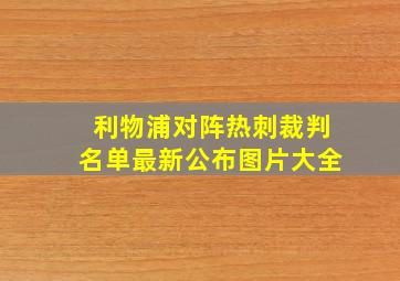 利物浦对阵热刺裁判名单最新公布图片大全