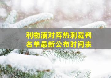 利物浦对阵热刺裁判名单最新公布时间表