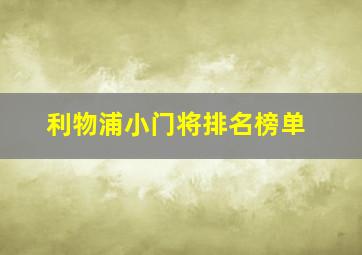 利物浦小门将排名榜单