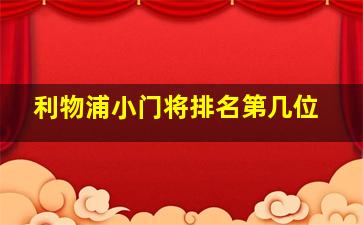 利物浦小门将排名第几位