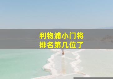 利物浦小门将排名第几位了