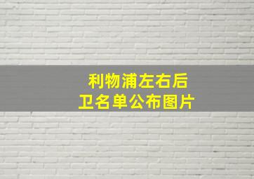 利物浦左右后卫名单公布图片