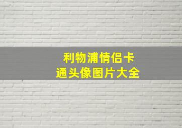 利物浦情侣卡通头像图片大全