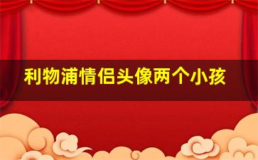 利物浦情侣头像两个小孩