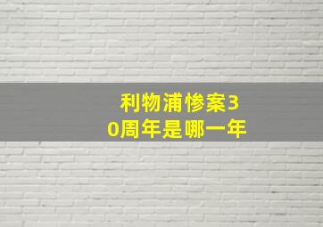 利物浦惨案30周年是哪一年