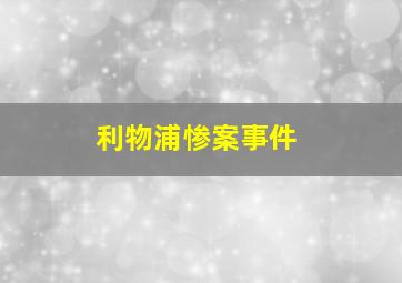 利物浦惨案事件