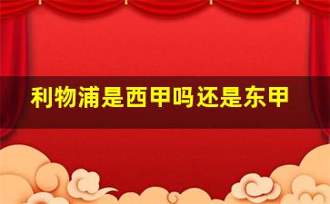 利物浦是西甲吗还是东甲