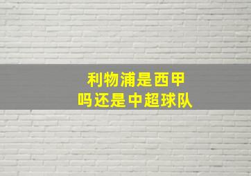 利物浦是西甲吗还是中超球队