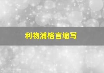 利物浦格言缩写